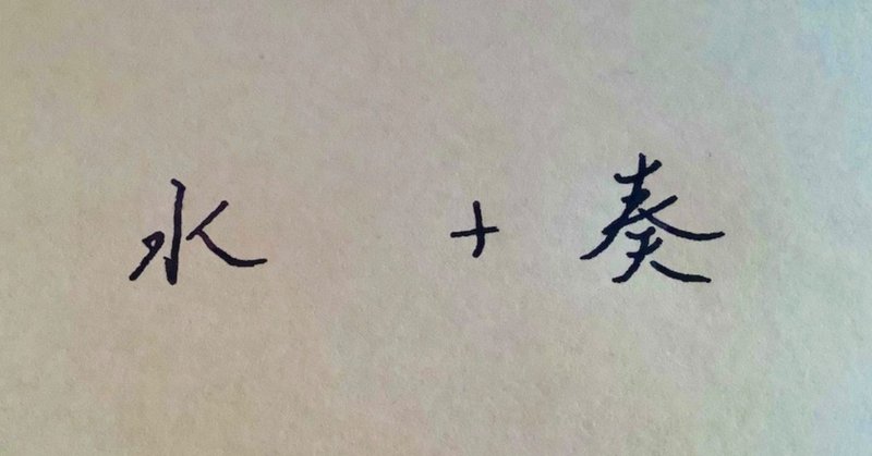 湊 という漢字に込められた意味 タカミ 方位学 タロット Note