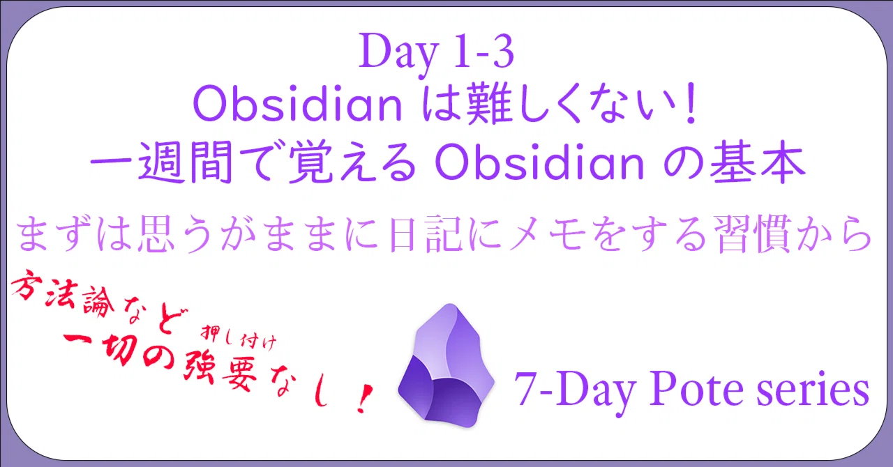 Day 1-3】🔰初心者向け連載🔰Obsidianは難しくない！1週間で覚える