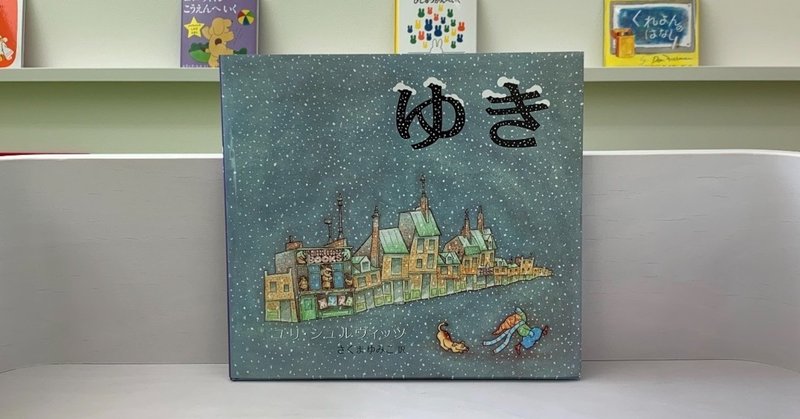 素敵な絵本３９ ゆき 絵本屋cube Note