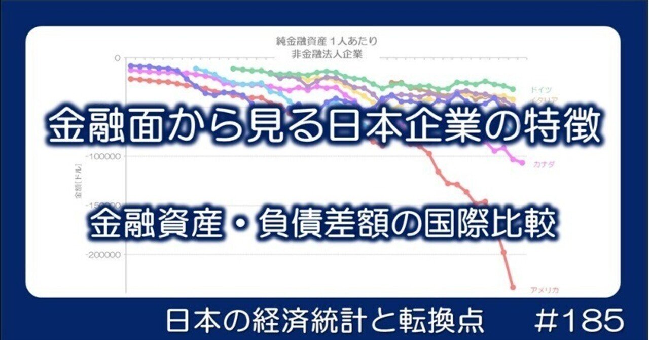 185 金融面から見る日本企業の特徴 - 金融資産・負債差額の国際比較｜小川製作所 | 製造業x経済統計