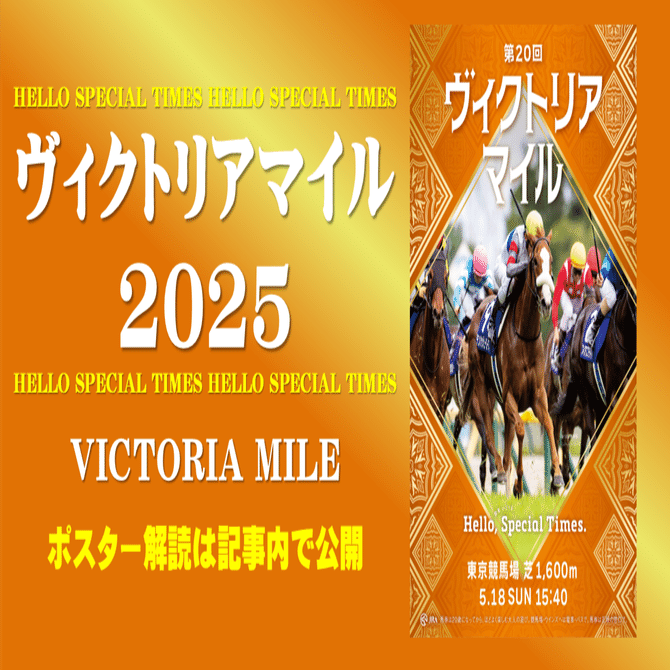 2025ヴィクトリアマイル ポスター｜日本サイン競馬会