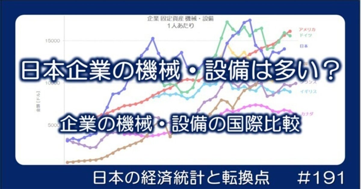 191 日本企業の機械・設備は多い？ - 残高の国際比較｜小川