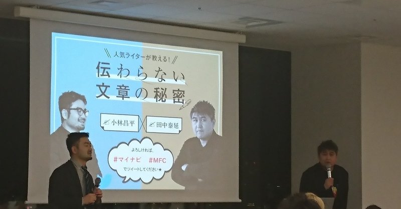 人気ライターが教える 伝わらない文章の秘密 田中泰延 小林昌平 に参加してみて 石澤大輔 Note 人気ライターが教える 伝わらない文章の秘密 田中泰延 小林昌平 に参加してみて 石澤大輔 Note