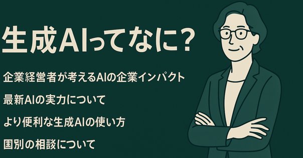 生成（ジェネレーティブ）DX 生成AIが生んだ新たなビジネス