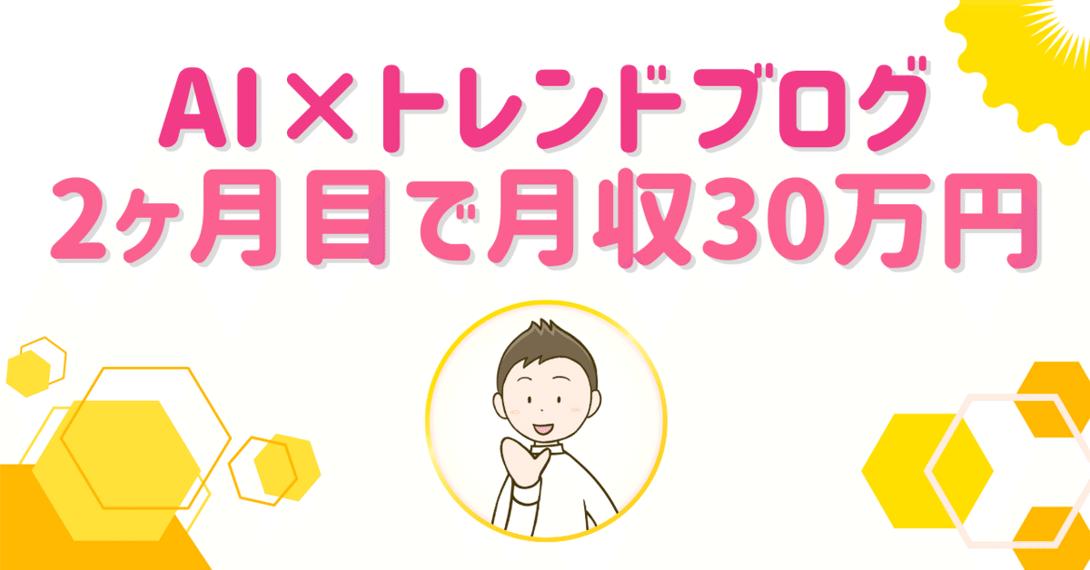 価格は安く AI×ブログ2ヶ月目で月収30万円を超えた話｜マーチ🎨AI ビジネス・経済