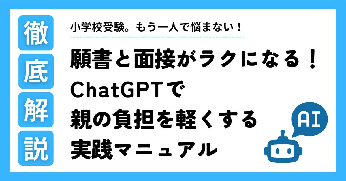 小学校受験の願書でエピソードがうまく書けない？ChatGPTで親の