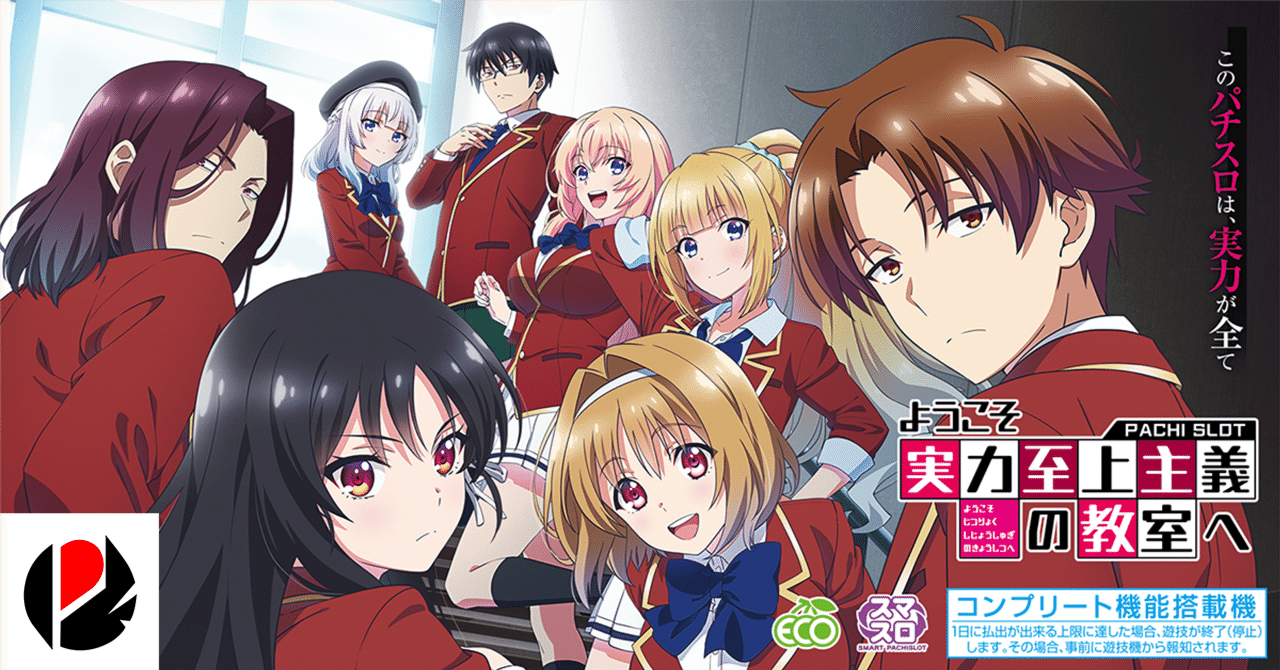 ようこそ実力至上主義の教室へ スマスロ 条件別期待値 リセット期待値