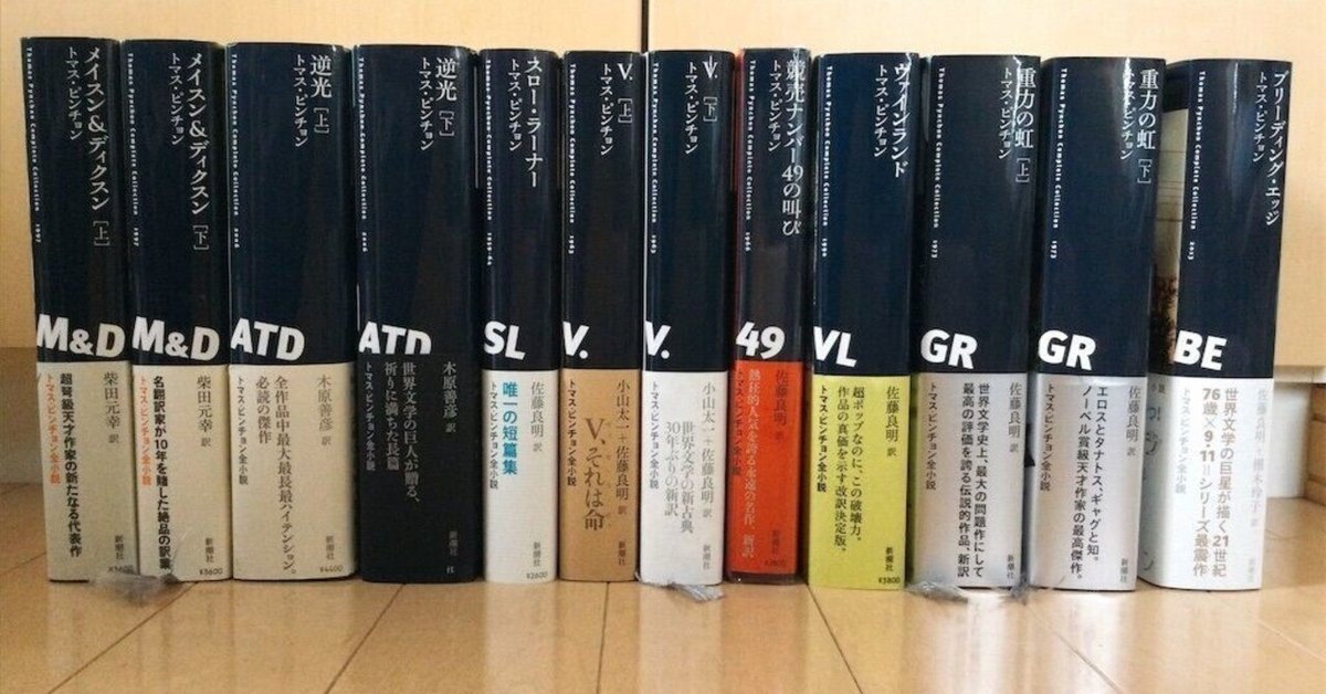 トマス・ピンチョンに挑む戦略を立てる｜むぎ｜小説家