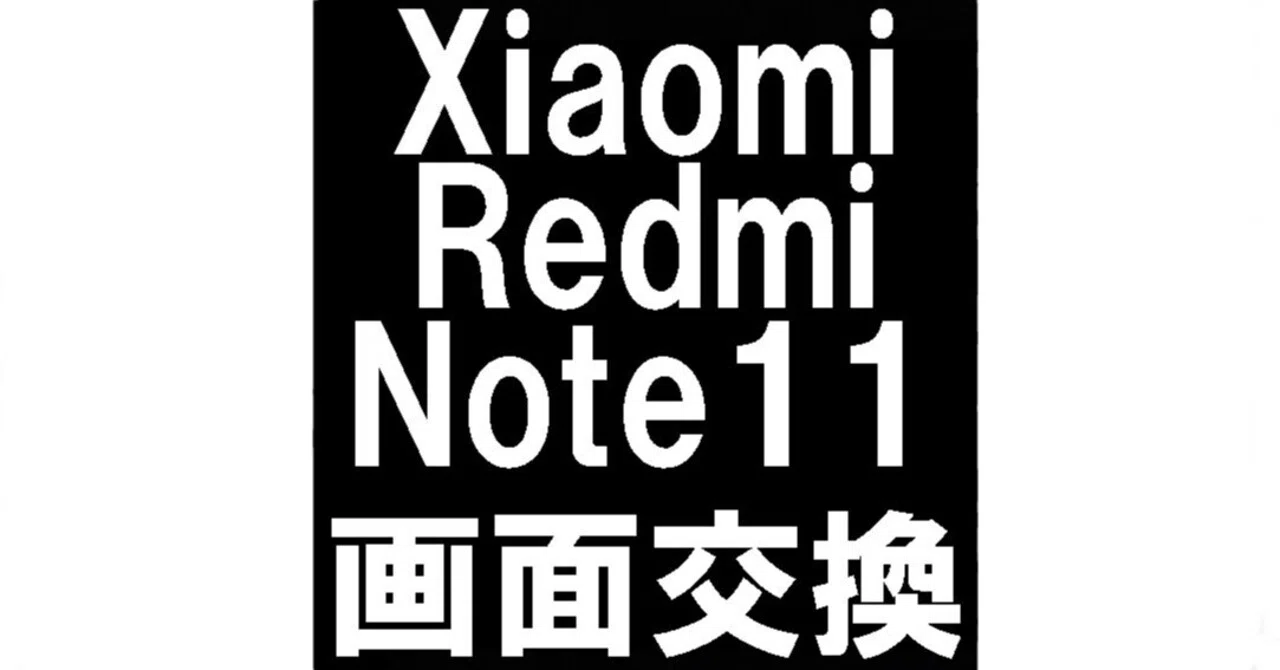 Redmi Note11の画面交換を17380円で対応中！ガラス割れや液晶破損でお 