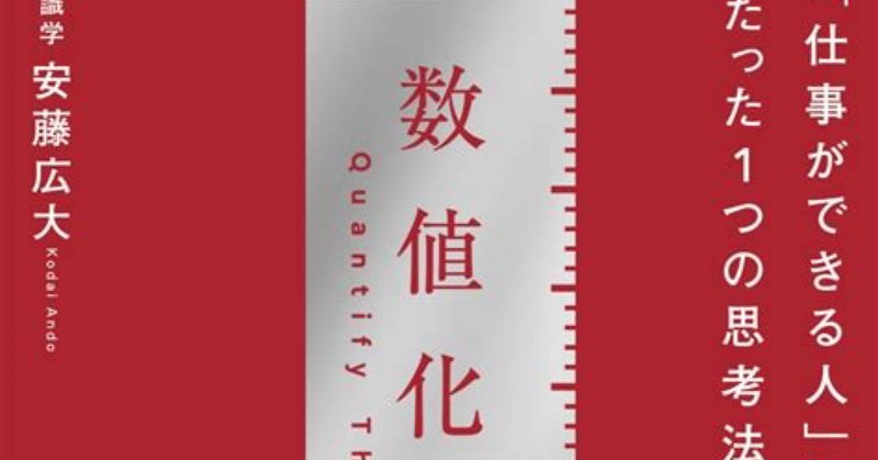 要約】数値化の鬼｜ビジネスで成果を出したい全ての方へ｜あき