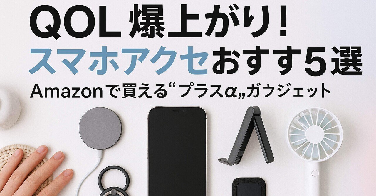 【通販 人気】 Amazonで買える】スマホアクセサリーおすすめ5選｜QOL爆上がり スマホアクセサリー