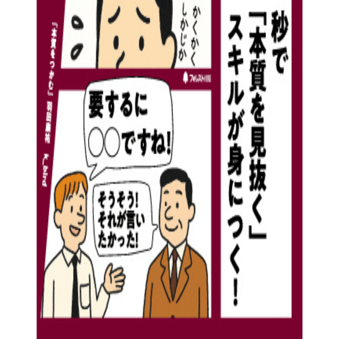 ロジカルシンキングが論理の思考なら、「本質を見抜く力」は洞察の思考｜フォレスト出版