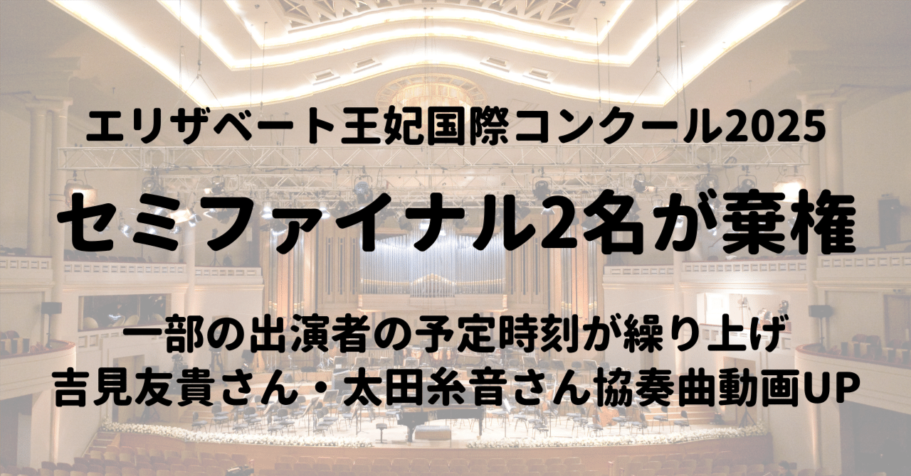 エリザベート王妃国際～セミ2名棄権で出演時間一部変更、吉見友貴さん