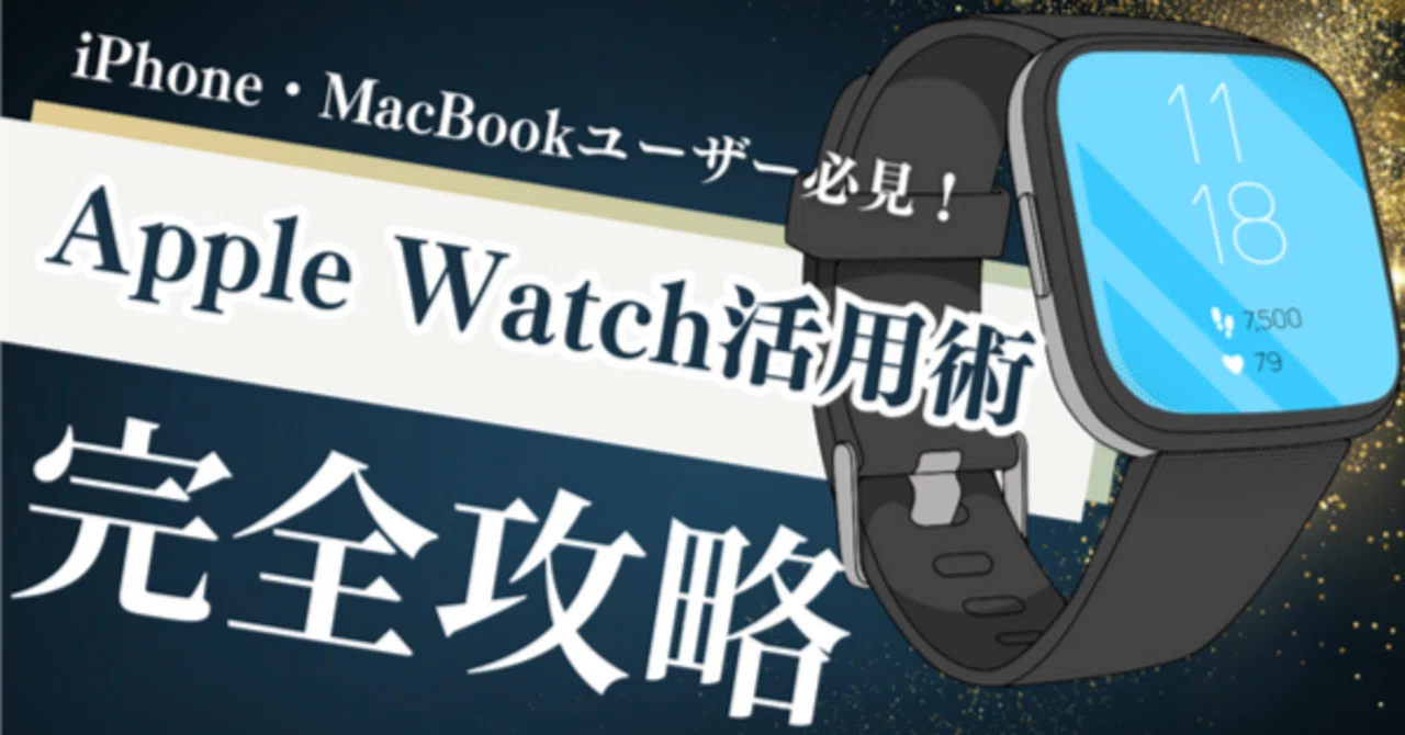 何ができる？」iPhone・MacBookユーザーこそ知りたいApple Watch活用術 