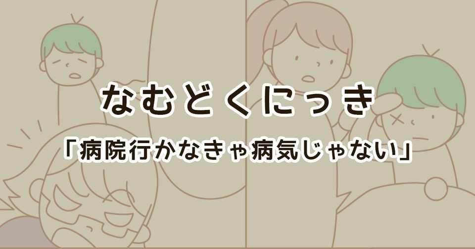 病院行かなきゃ病気じゃない 休むなら家事をしなければいけない話 なむ Note