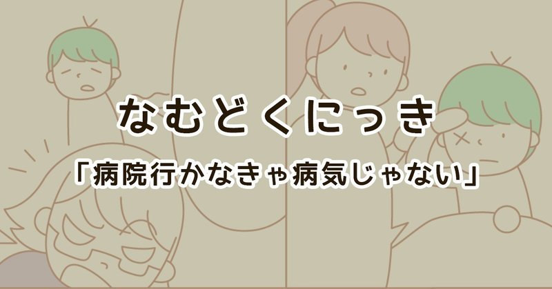 病院行かなきゃ病気じゃない 休むなら家事をしなければいけない話 なむ note