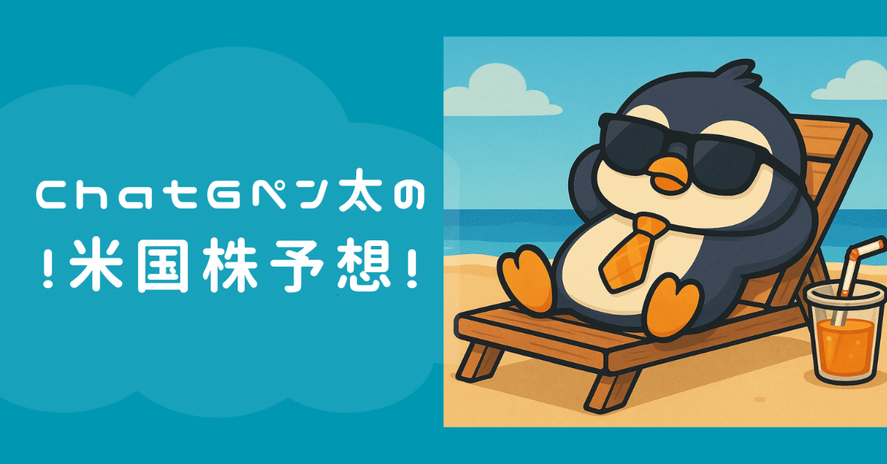 ChatGペン太の今週の米国株予想 【稲妻を当てた！？】｜ChatGペン太 〜AI×noteクリエイター～