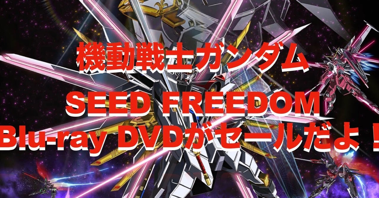 徹底比較】『機動戦士ガンダムSEED FREEDOM』Blu-ray・DVD・4K