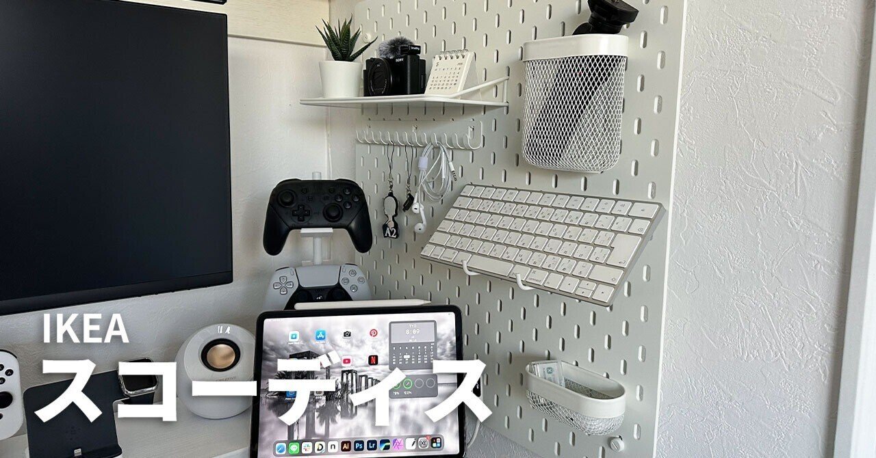 IKEAスコーディスで壁掛け収納を作ってみた話｜shunsuke〔駿介〕