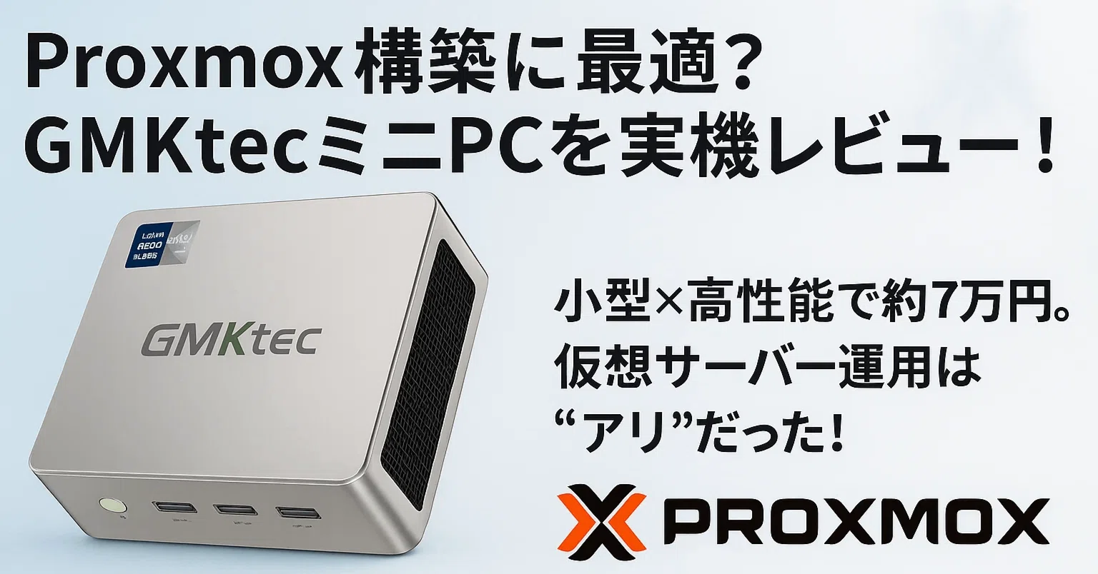 実機レビュー】コンパクト高性能！GMKtecミニPCでProxmox構築してみた