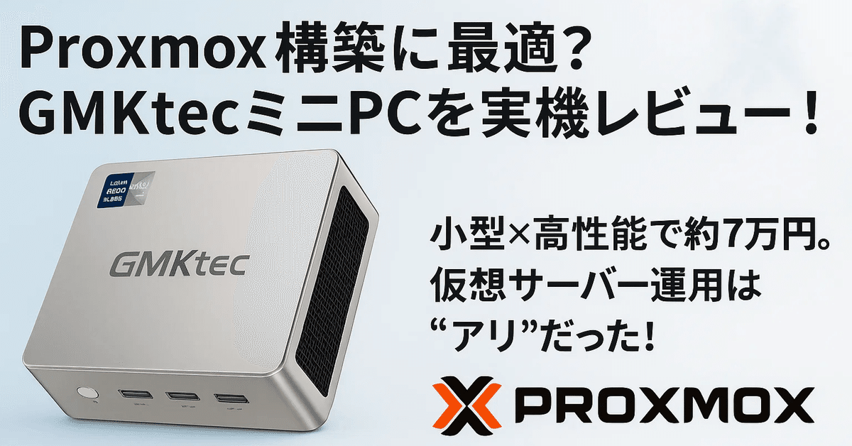 実機レビュー】コンパクト高性能！GMKtecミニPCでProxmox構築し