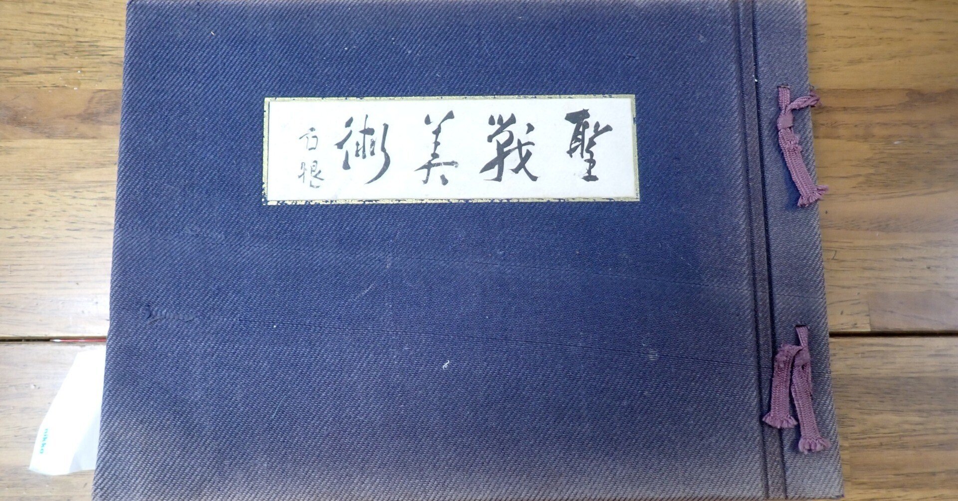 ナ*マ様 【戦時資料】聖戦美術 画集 2冊セット 昭和14年/17年発行 陸軍美 聖戦美術（画集）藤田嗣治/川端龍子/中村研一/宮本三郎/他多 陸軍美術