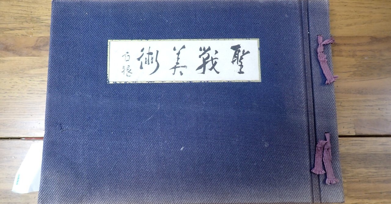 聖戦美術 陸軍省情報部 1939年発行 戦争美術史概説 | 世界遺産(負遺産)情報