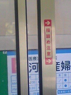 広電の 車掌さんが居るところの窓 指詰め注意 喜多仲ひろゆ Note 広電の 車掌さんが居るところの窓 指詰め注意 喜多仲ひろゆ Note