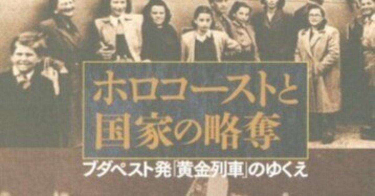 【保証書付】 読了】ホロコーストと国家の略奪 ブダペスト発「黄金列車」の 人文+社会