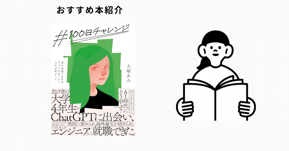 100日チャレンジ 毎日連続100本アプリを作ったら人生が変わった