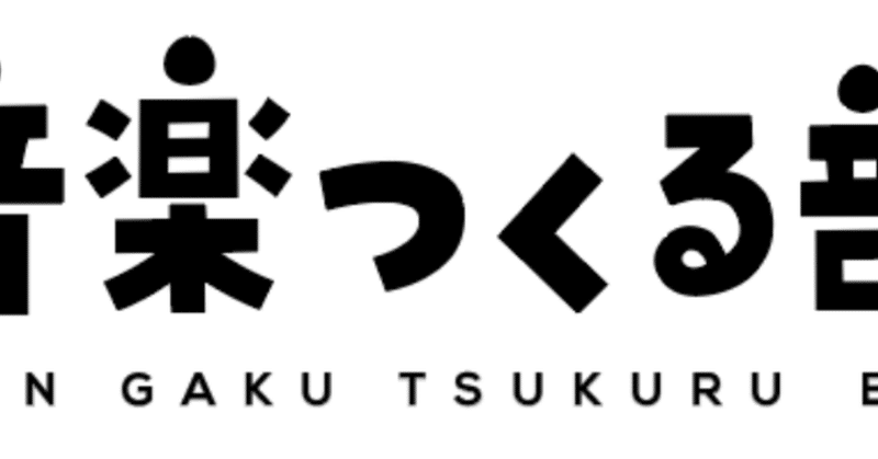 「音楽つくる部」のロゴデザインが完成！！