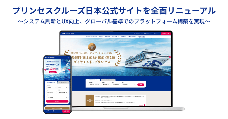 プリンセス・クルーズ日本公式サイトを全面リニューアル （株式会社トレードワークス）