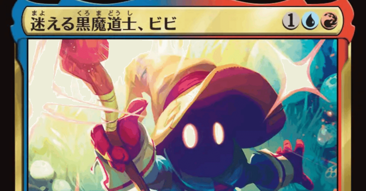 ビビ統率者を考える その2｜じるく