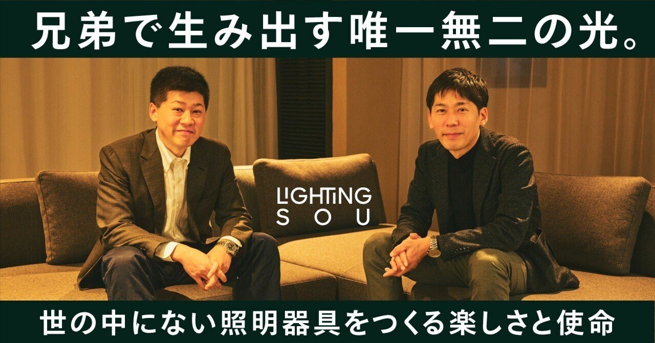 兄弟で生み出す唯一無二の光。世の中にない照明器具をつくる楽しさと使命｜ライティング創