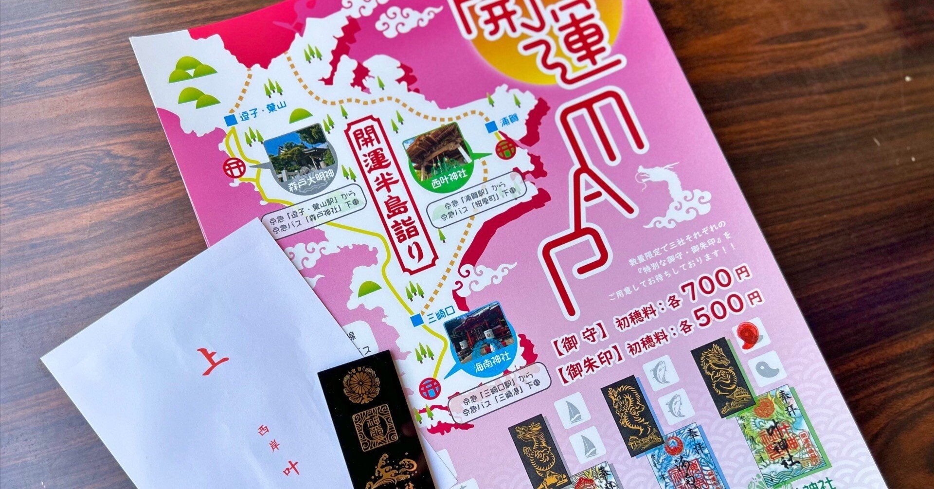 開運半島詣り！西叶神社・森戸大明神・海南神社『特別な御守・御朱印