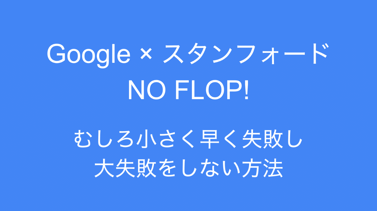 通販 激安 書評: Google × スタンフォード NO FLOP! - 失敗できない人の 化粧水・ローション・トナー