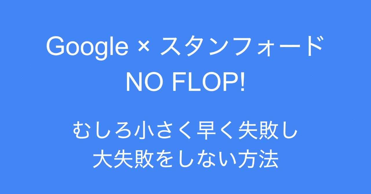 プロフ読んでからコメントお願いします。 書評: Google × スタンフォード NO FLOP! - 失敗できない人の失敗