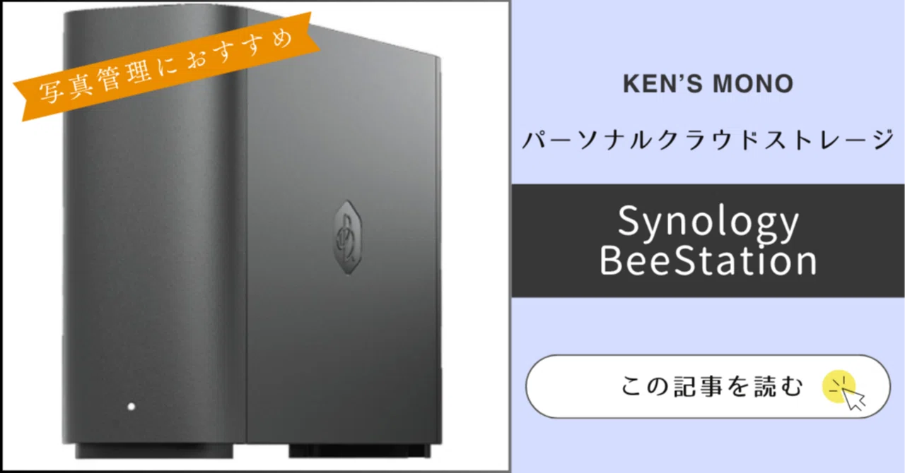 レビュー】Googleフォトからの卒業。私がBeeStationに乗り換えた理由｜KEN