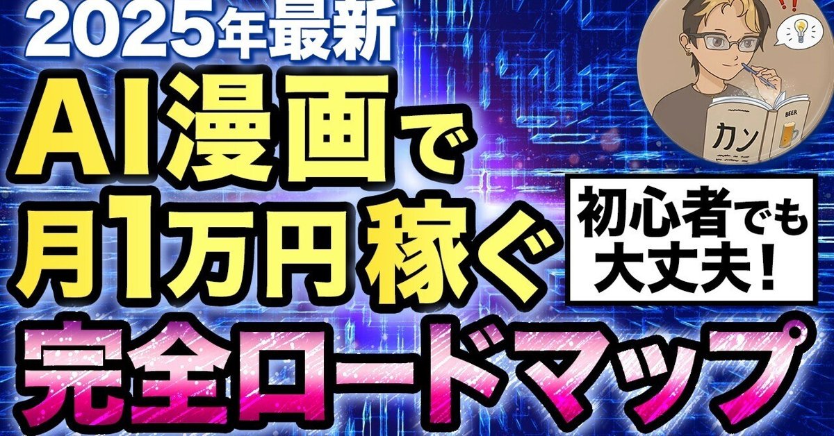 2025年最新】副業AI漫画で完全初心者が月1万円を稼ぐ完全ロード