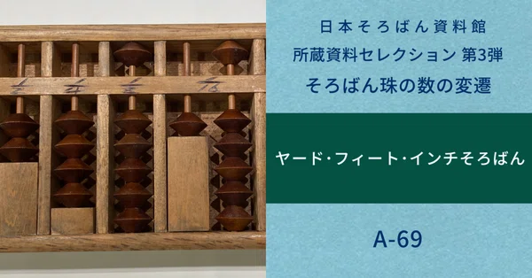 所蔵資料セレクション｜日本そろばん資料館