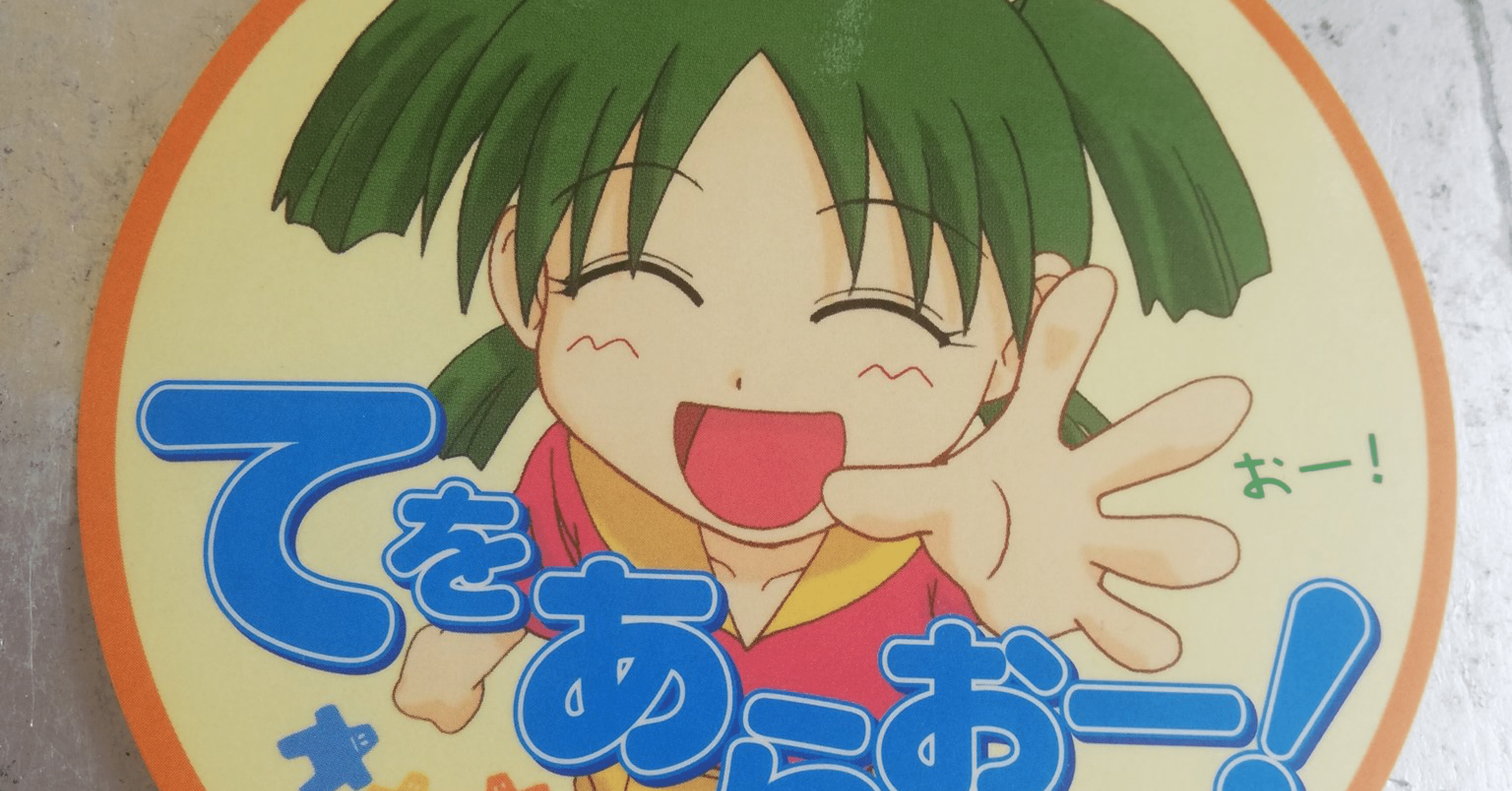 発達段階を駆け上る - 『よつばと！』レビュー｜実際にクリエイター