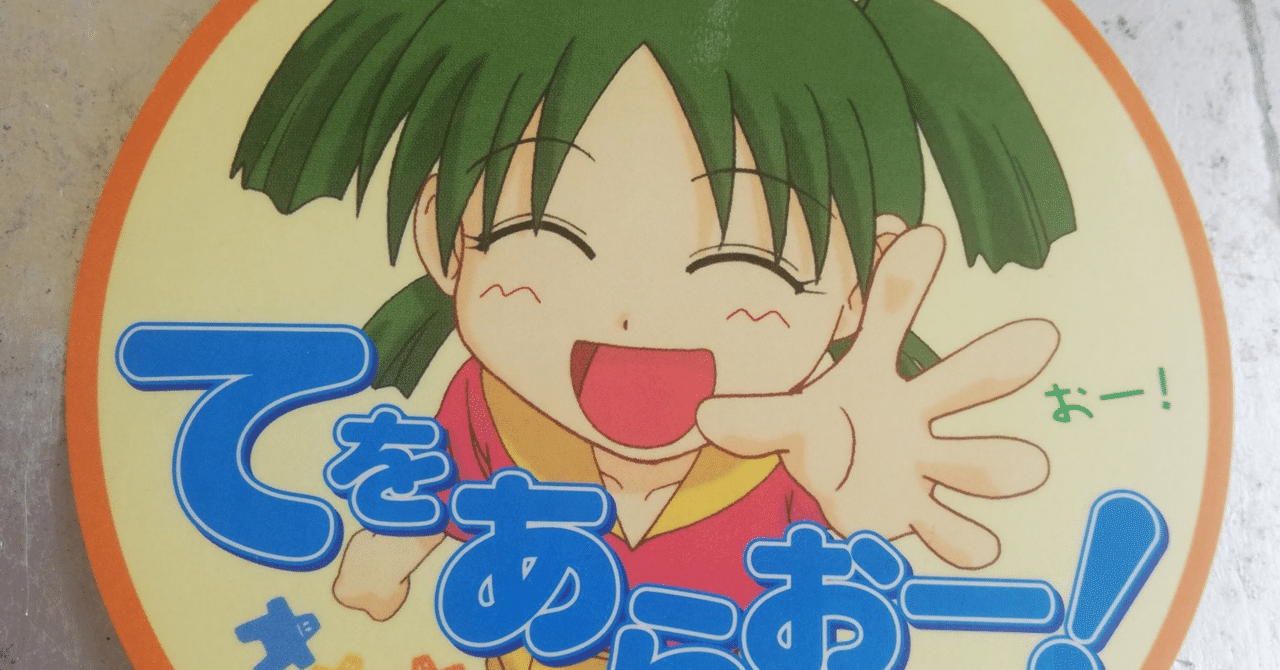 発達段階を駆け上る - 『よつばと！』レビュー｜実際にクリエイター