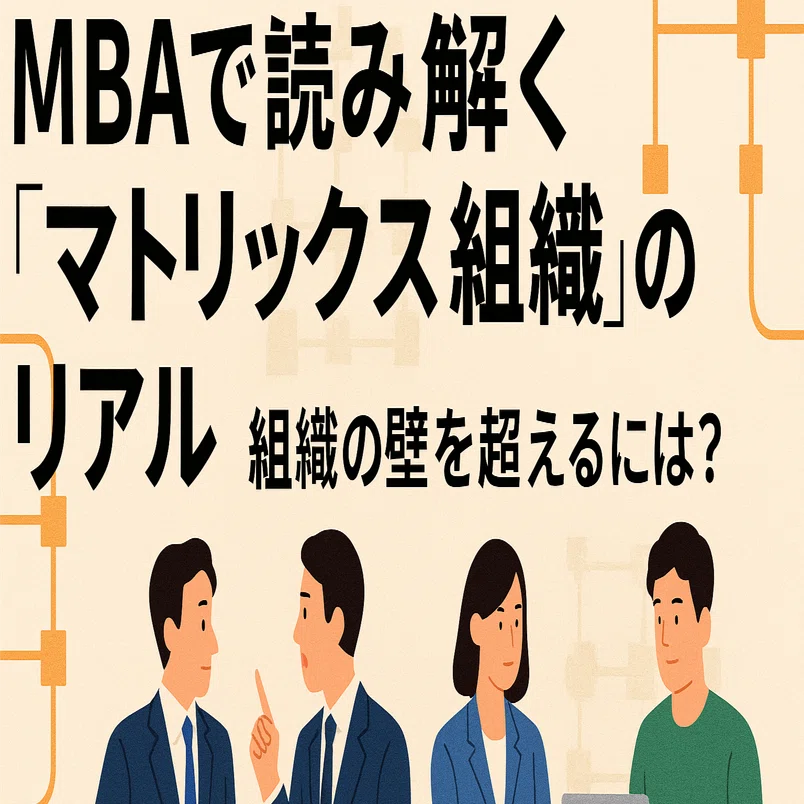 5.MBAで読み解く“マトリックス組織”のリアル。組織の壁を超えるには
