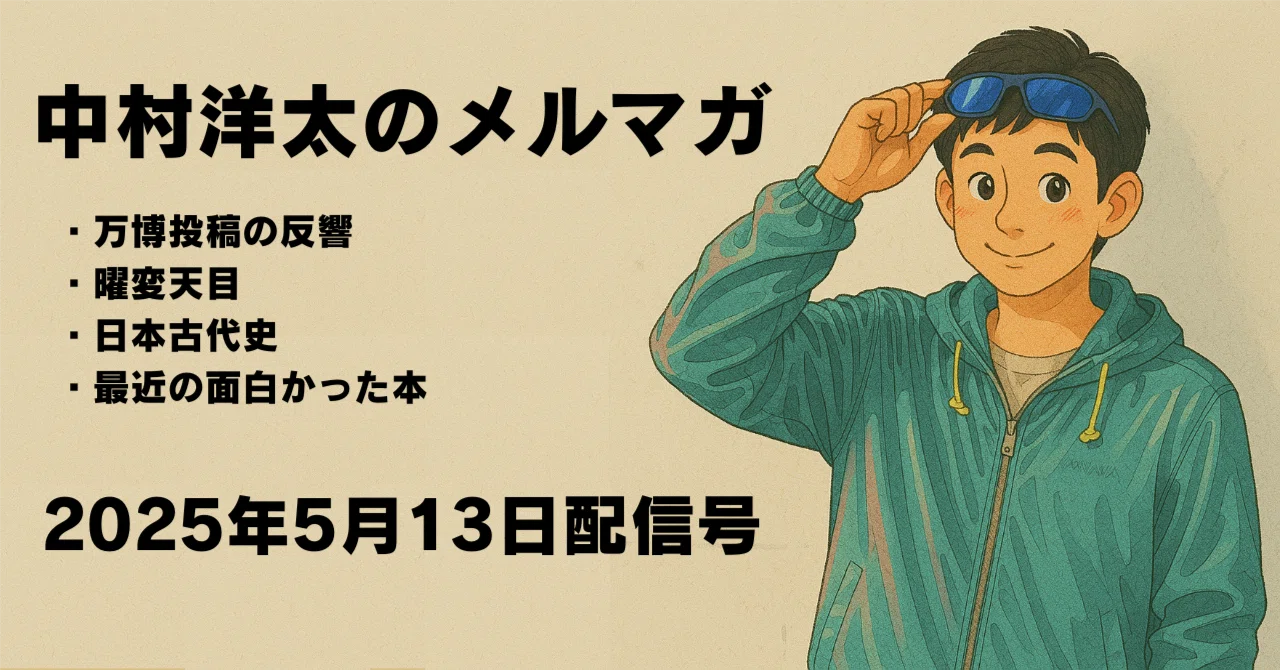 万博投稿の反響、曜変天目、日本古代史、最近の面白かった本について