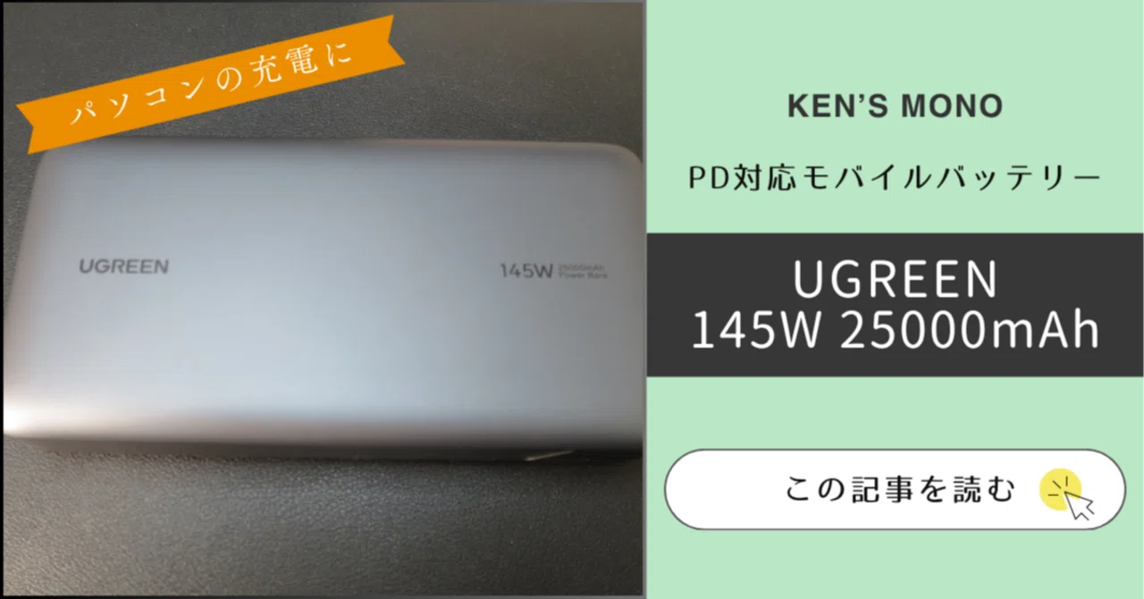 レビュー】PCにも対応！UGREEN 145Wモバイルバッテリーが本気で