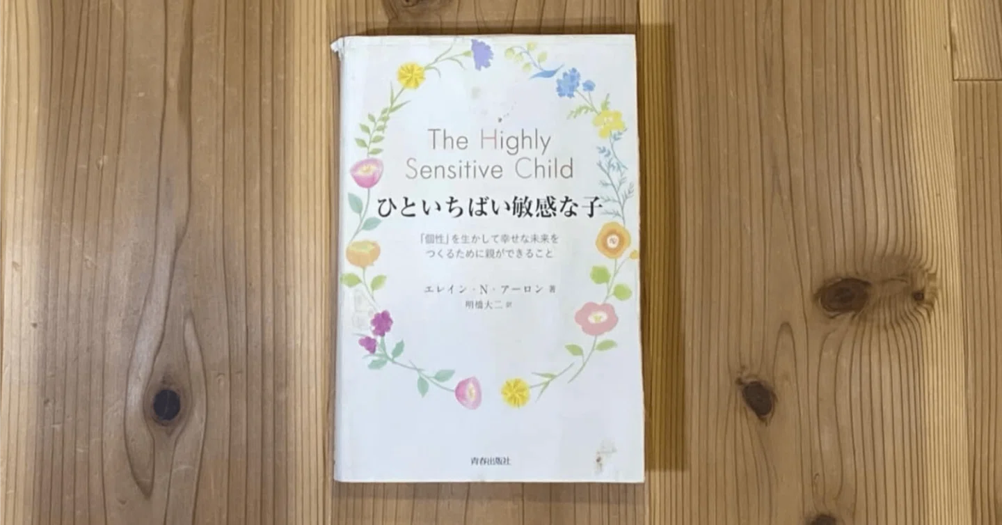 学校に行きたくない」を理解する本①『ひといちばい敏感な子
