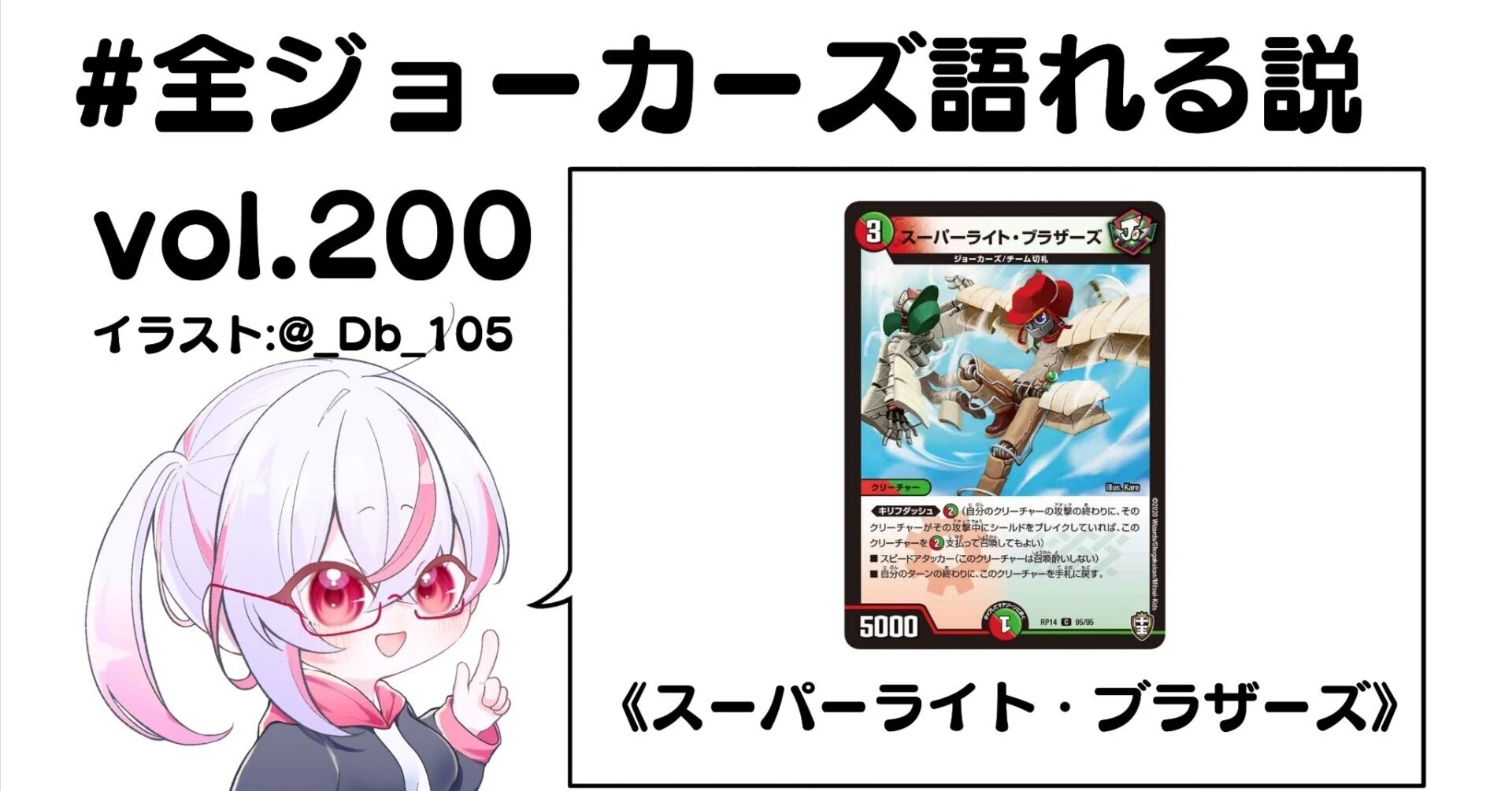全ジョーカーズ語れる説 vol.200 ヒアウィーゴー！｜Shin