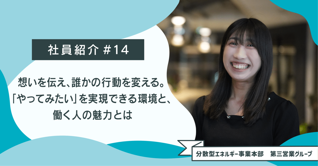 想いを伝え、誰かの行動を変える。「やってみたい」を実現できる環境と