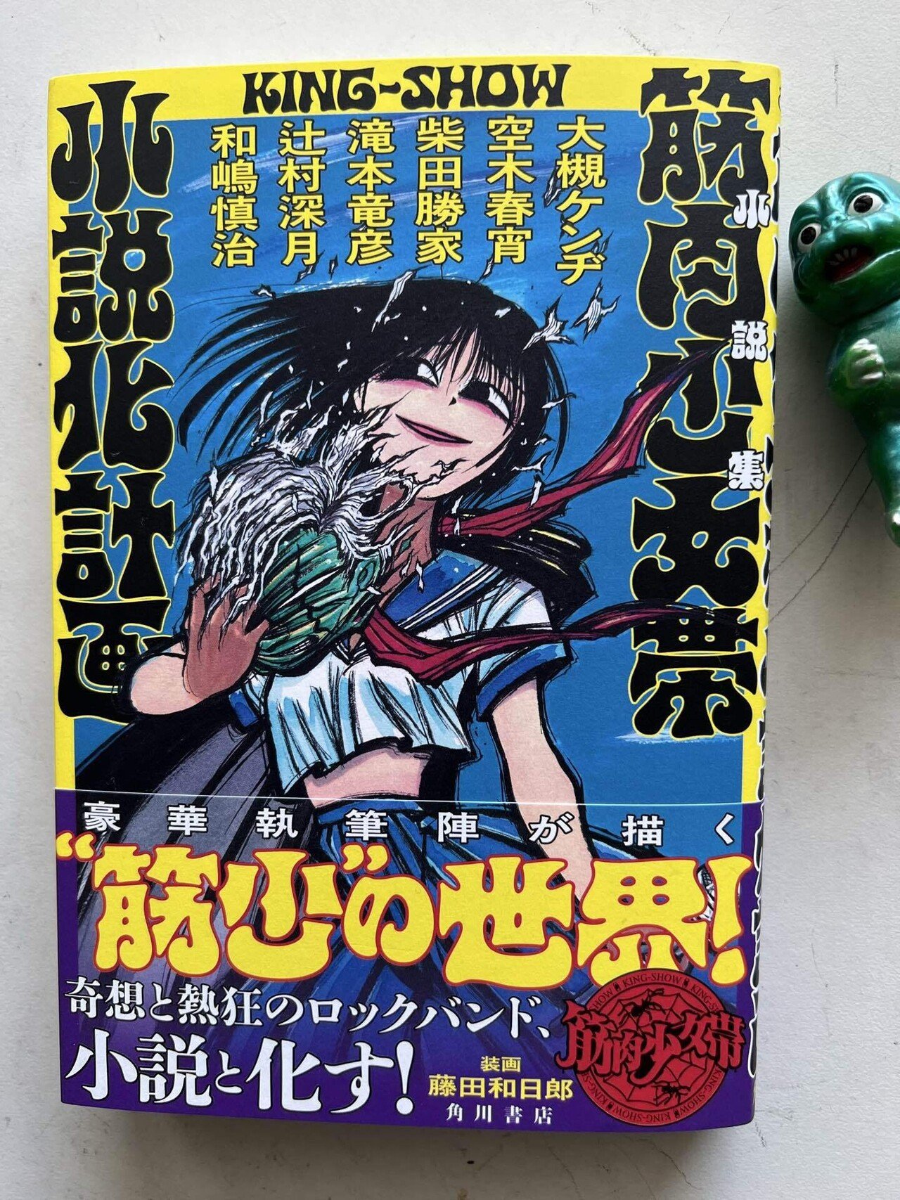 おはようございます。「筋肉少女帯小説化計画」｜大槻ケンヂ(オーケン