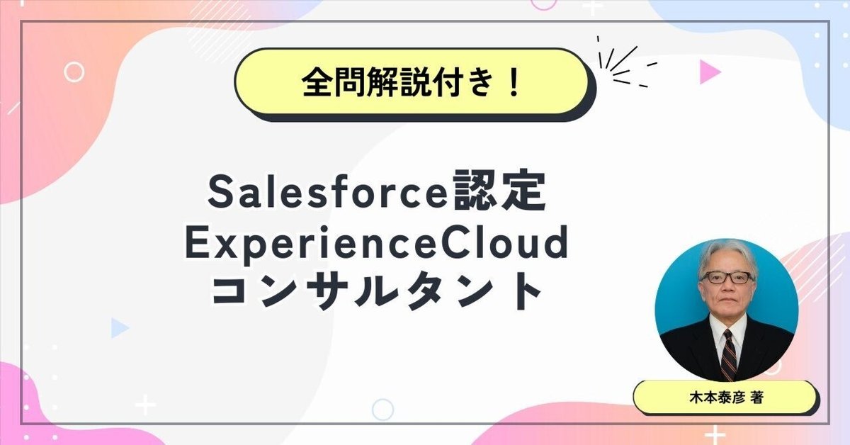 Salesforce認定ExperienceCloudコンサルタント問題集厳選120問
